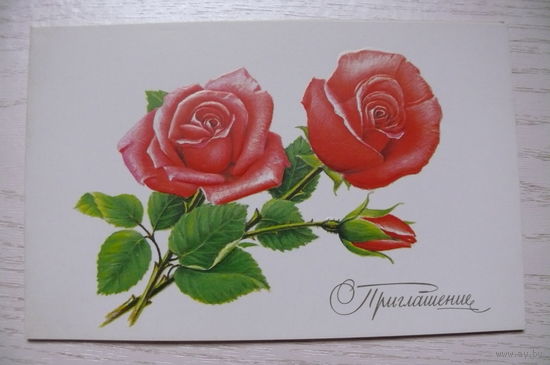 Терентьев С., Приглашение, 1990, двойная, чистая.