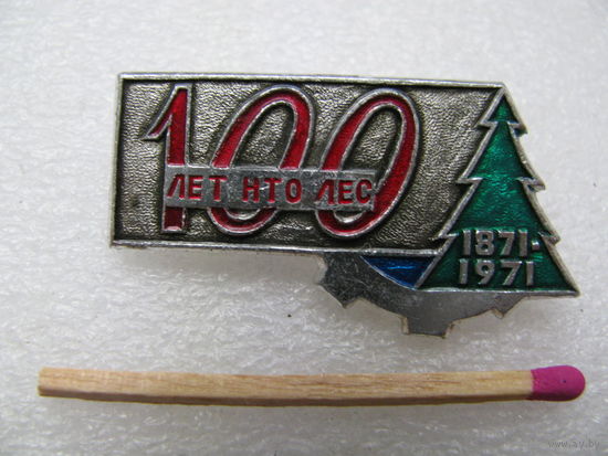 Знак. 100 лет НТО "Лес". 1871-1971