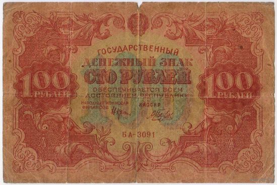 100 рублей 1922 год. Крестинский Беляев. серия БА-3091