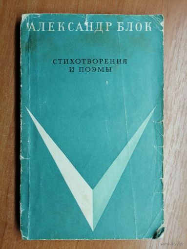 Александр Блок "Стихотворения и поэмы"