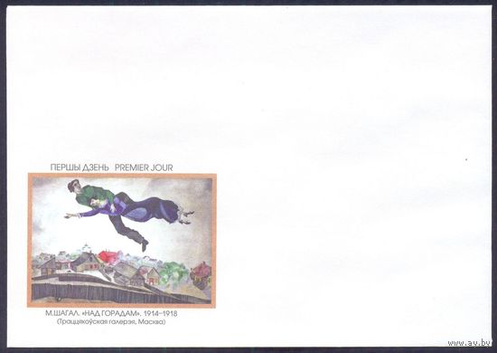 Беларусь конверт для кпд 2012 блок 125 лет М.Шагалу