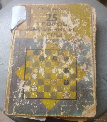 Г. И. Хацкевич .25 уроков шашечной игры.