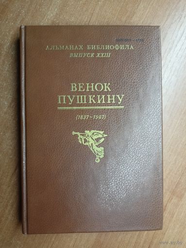 Альманах библиофила. Выпуск ХХІІІ "Венок Пушкину (1837-1987)"