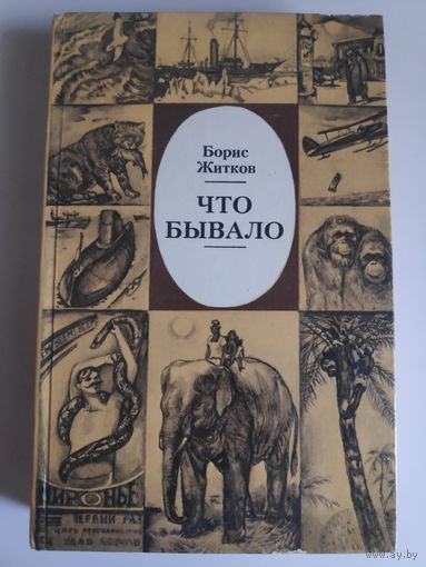 Борис Житков. Что бывало.