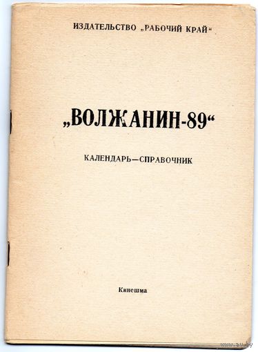 К/с  Футбол 1989. Волжанин, Кинешма.