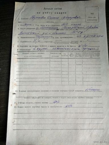 Личный листок по учету кадров 1965 г
