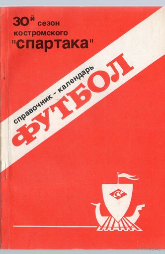 К/с Футбол 1988. Спартак, Кострома.