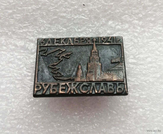 Рубеж Славы. Битва за Москву 6 Декабря 1941 года. ВОВ 1941-1945 #0388-WP7