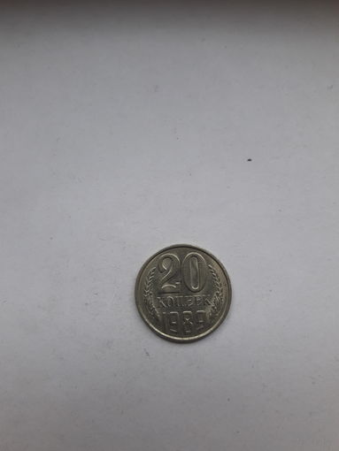 СССР 20 копеек 1989