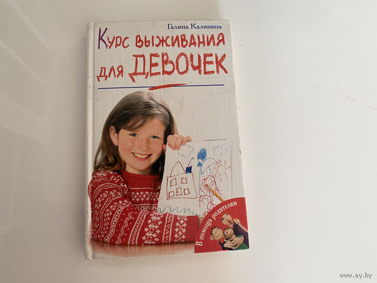 Галина Калинина. "Курс выживания для девочек".