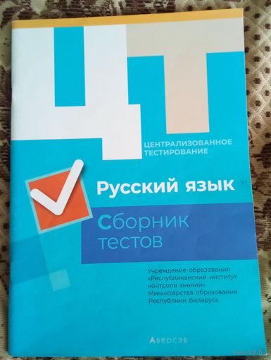 ЦТ Русский язык Полный сборник