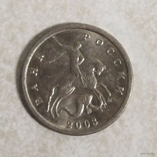 1 копейка 2003 м Россия
