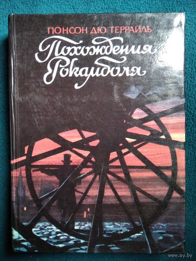 Понсон дю Террайль. Похождения Рокамболя. Таинственное наследство. Девица Баккара и сестра Луиза. Клуб червонных валетов