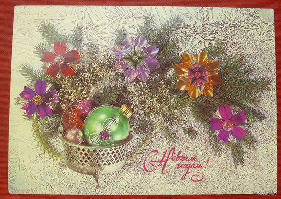 С новым годом! Подписанная. 1987 года. Дергилев. 1198.