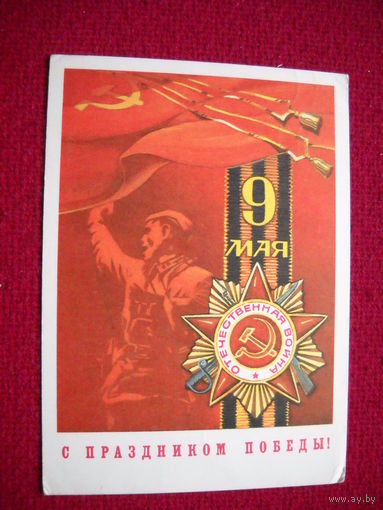 С праздником Победы! Казанцев. 1976 г.
