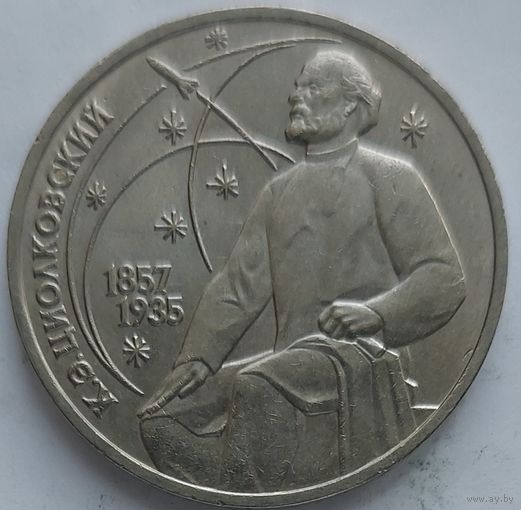 1 рубль Циолковский