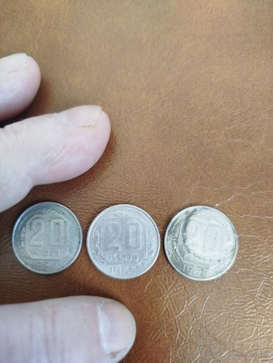 20 копеек 1954.55.56