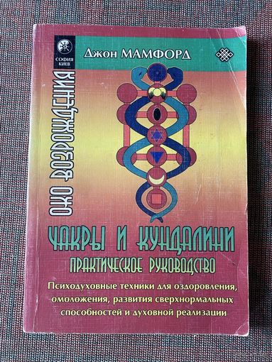 Мамфорд Д.(Свами Анандакапила Сарасвати). Чакры и кундалини. Психодуховные техники для оздоровления, омоложения, развития сверхнормальных способностей и духовной реализации. /Киев: София 1999г.