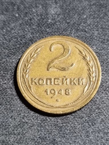 2 копейки 1948