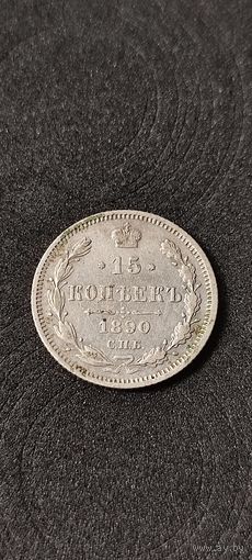 15 копеек 1890 год. Александр 3. Нечастая