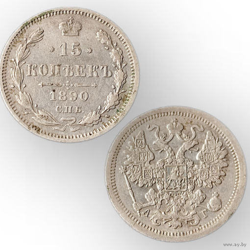 15 копеек 1890 год. Александр 3. Нечастая