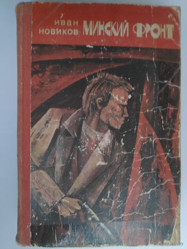 Иван Новиков. Минский фронт. Книга 1. Руины стреляют в упор. Книга 2. Дороги скрестились в Минске.