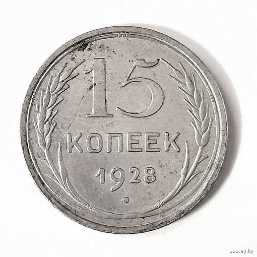 15 копеек 1928 года. XF.