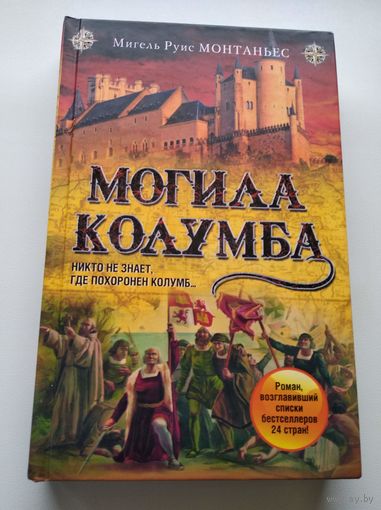 Мигель Руис Монтаньес Могила Колумба