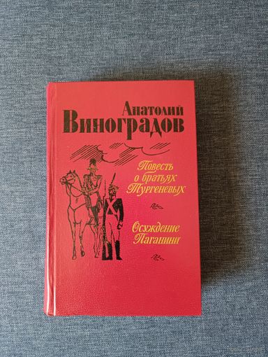 Книга. А. Виноградов. " Повесть о братьях Тургеневым, Осуждение Паганини ".