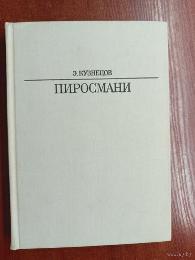 Эраст Кузнецов "Пиросмани"