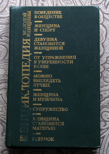 Энциклопедия молодой женщины.