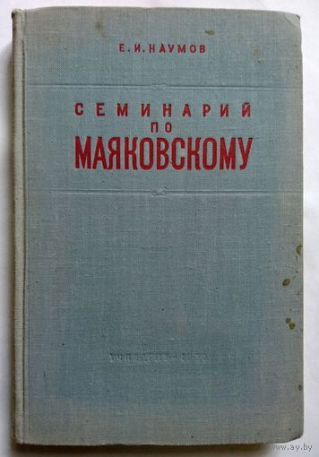 Е.И.Наумов Семинарий по Маяковскому 1953