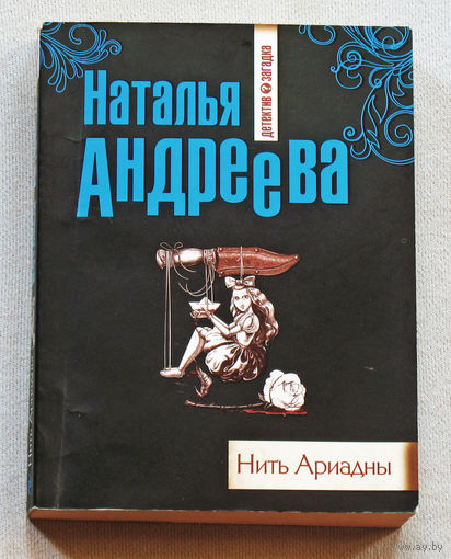 Наталья Андреева Нить ариадны. Детектив-загадка.