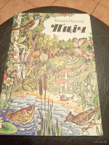 Генадзь Пашкоў"Пцiч"\9