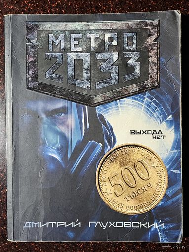 Книга ,,Метро 2033'' Дмитрий Глуховский 207 г.