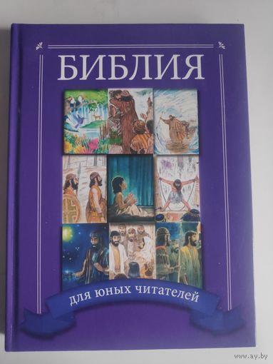 Детская библия для юных читателей.
