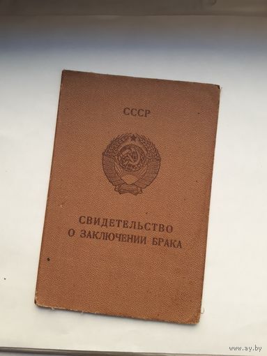 Свидетельство о заключении брака МТ Гознак 1980