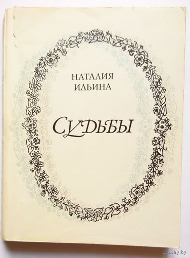 Наталия Ильина Судьбы. (сборник) 1980
