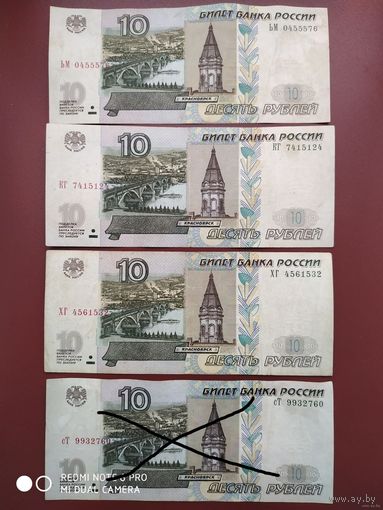 10 рублей 1997 года (мод 2004) за 1 шт.