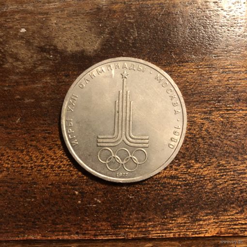 1 рубль 1977 года. Олимпиада-80 Эмблема
