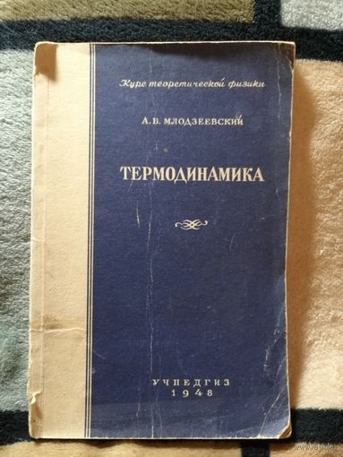 1948г, А. В. Млодзеевский, Термодинамика