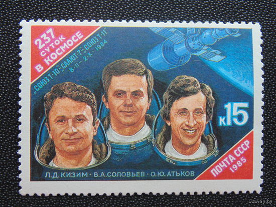 СССР 1985 г. Космос.