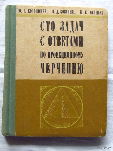 25-31 100 задач с ответами по проекционному черчению под ред Ю.Г. Козловского Минск Вышэйшая школа 1975