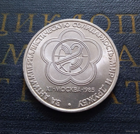 1 рубль 1985 г. Фестиваль молодежи и студентов #23