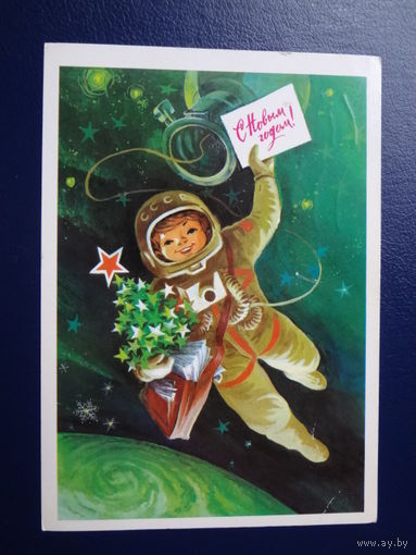 С Новым годом!  1979 г.  Мальчик Новый год в открытом космосе.   подписанная.
