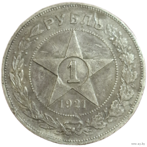 Рубль 1921 полуточка