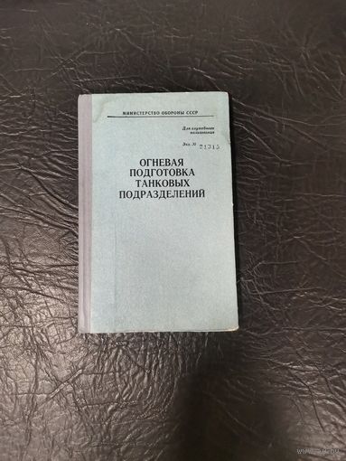 Огневая подготовка таковых подразделений.