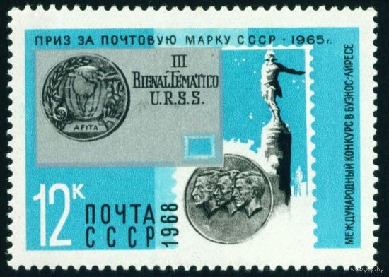Награды коллекциям марок СССР 1968 год 1 марка