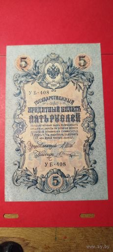 5 рублей 1909. Шипов - Шагин. УБ-408. С рубля. (07) Отличные.