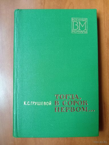 К.С.Грушевой. ТОГДА, В СОРОК ПЕРВОМ.//Военные мемуары.